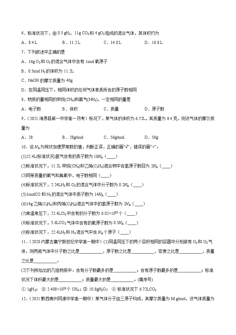 2.3.2 气体摩尔体积（基础过关A练）-2022-2023学年高一化学课时过关提优AB练（人教版2019必修第一册）（原卷版）第2页