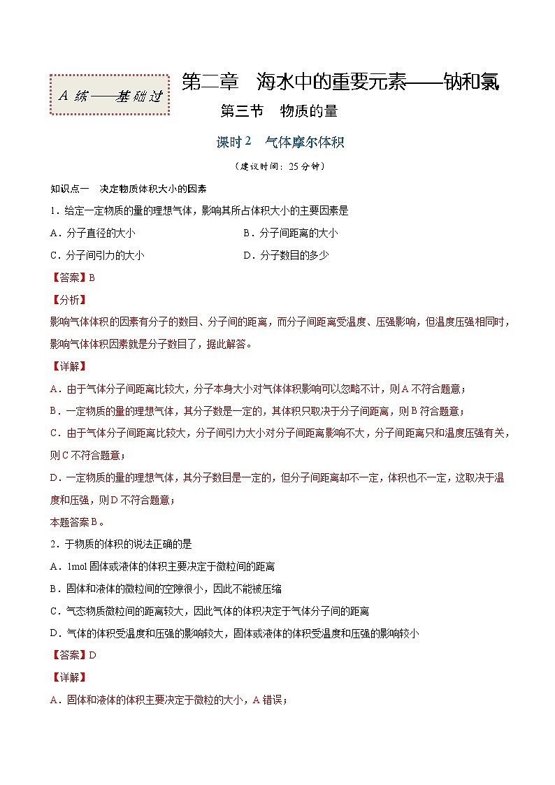 2.3.2 气体摩尔体积（基础过关A练）-2022-2023学年高一化学课时过关提优AB练（人教版2019必修第一册）（解析版）第1页