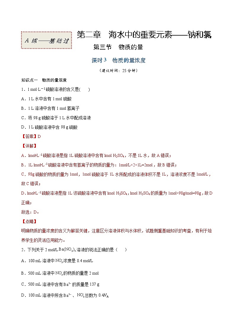 2.3.3 物质的量浓度（基础过关A练）-2022-2023学年高一化学课时过关提优AB练（人教版2019必修第一册）（解析版）第1页