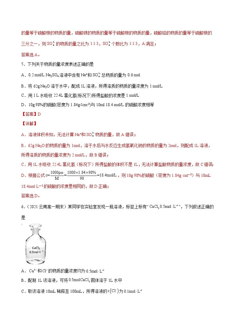 2.3.3 物质的量浓度（基础过关A练）-2022-2023学年高一化学课时过关提优AB练（人教版2019必修第一册）03