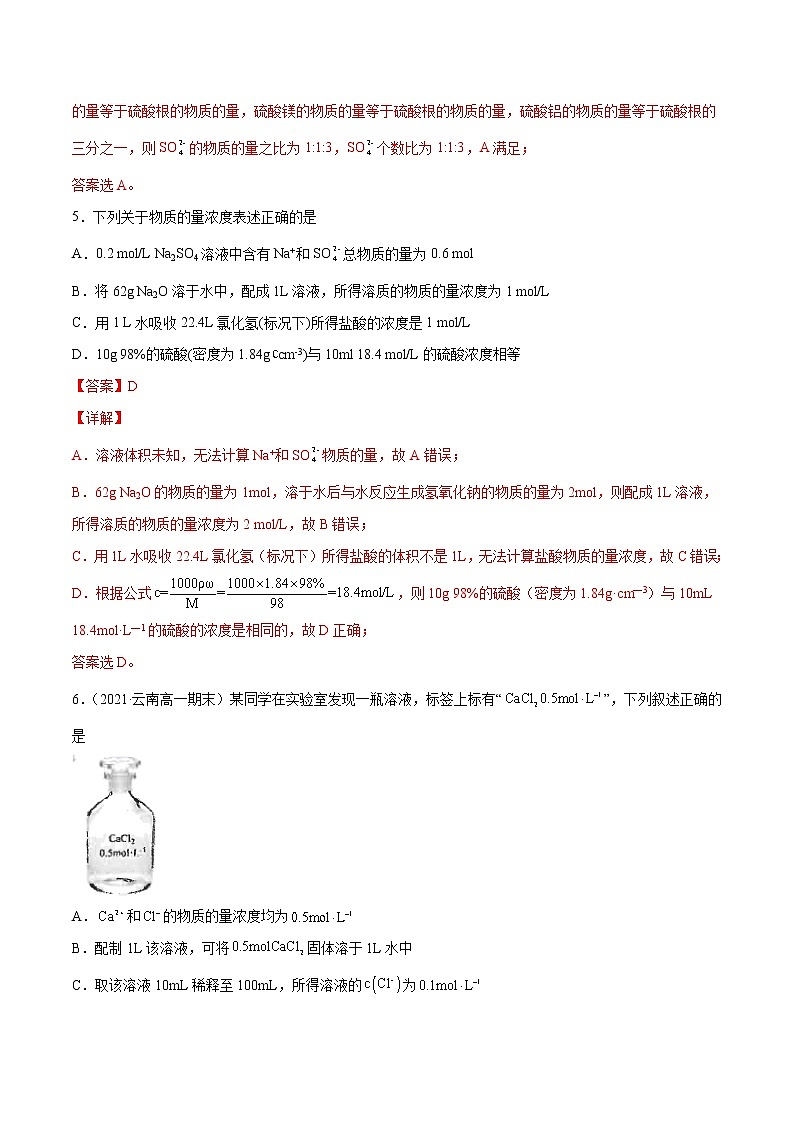 2.3.3 物质的量浓度（基础过关A练）-2022-2023学年高一化学课时过关提优AB练（人教版2019必修第一册）（解析版）第3页