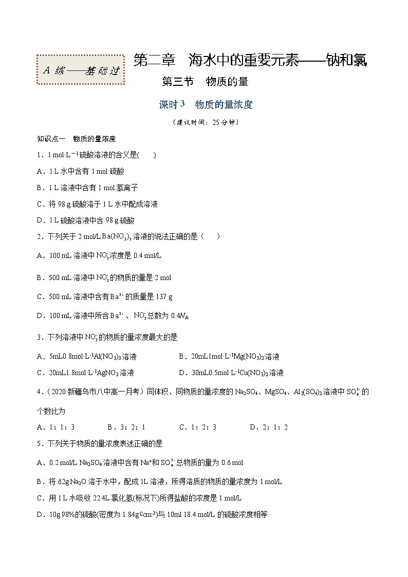 2.3.3 物质的量浓度（基础过关A练）-2022-2023学年高一化学课时过关提优AB练（人教版2019必修第一册）（原卷版）第1页