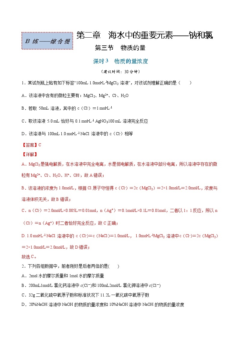 2.3.3 物质的量浓度（综合提优B练）-2022-2023学年高一化学课时过关提优AB练（人教版2019必修第一册）01