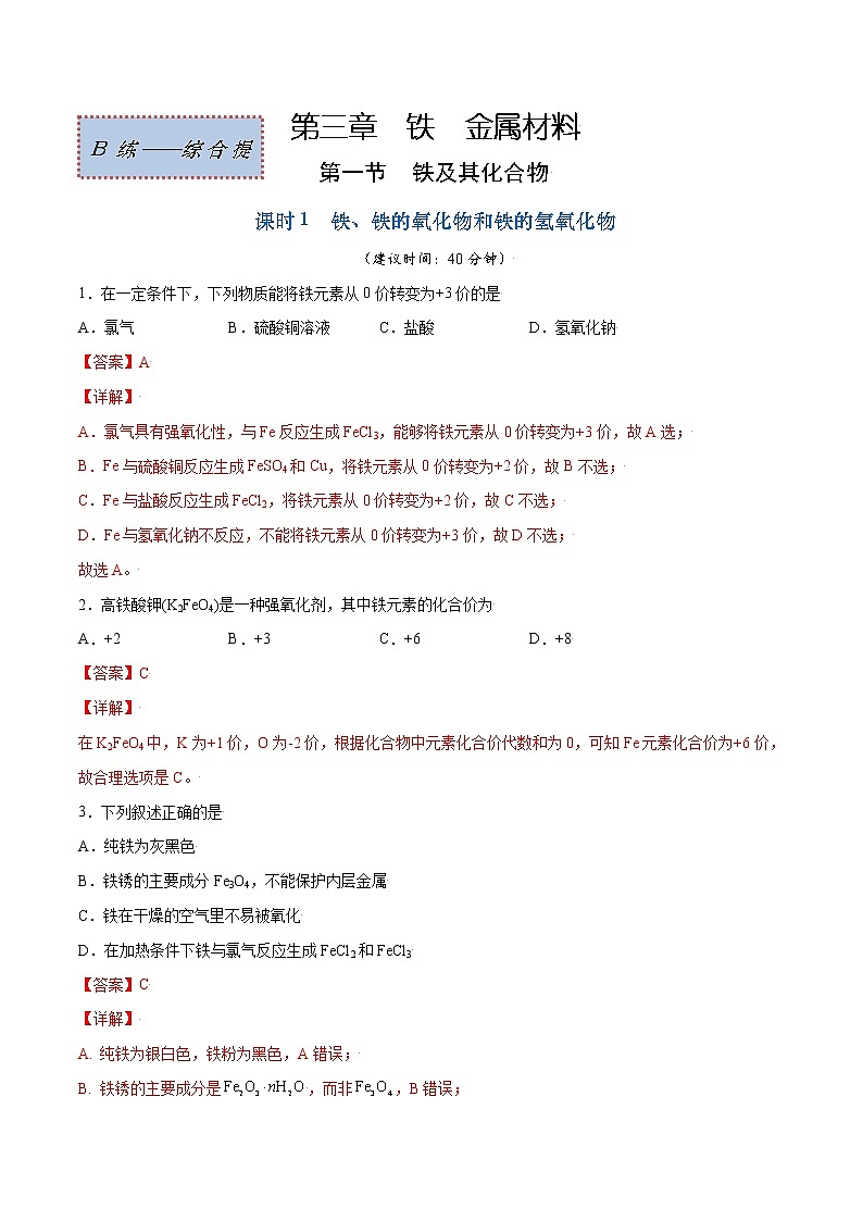 3.1.1 铁、铁的氧化物和铁的氢氧化物（综合提优B练）-2022-2023学年高一化学课时过关提优AB练（人教版2019必修第一册）（解析版）第1页