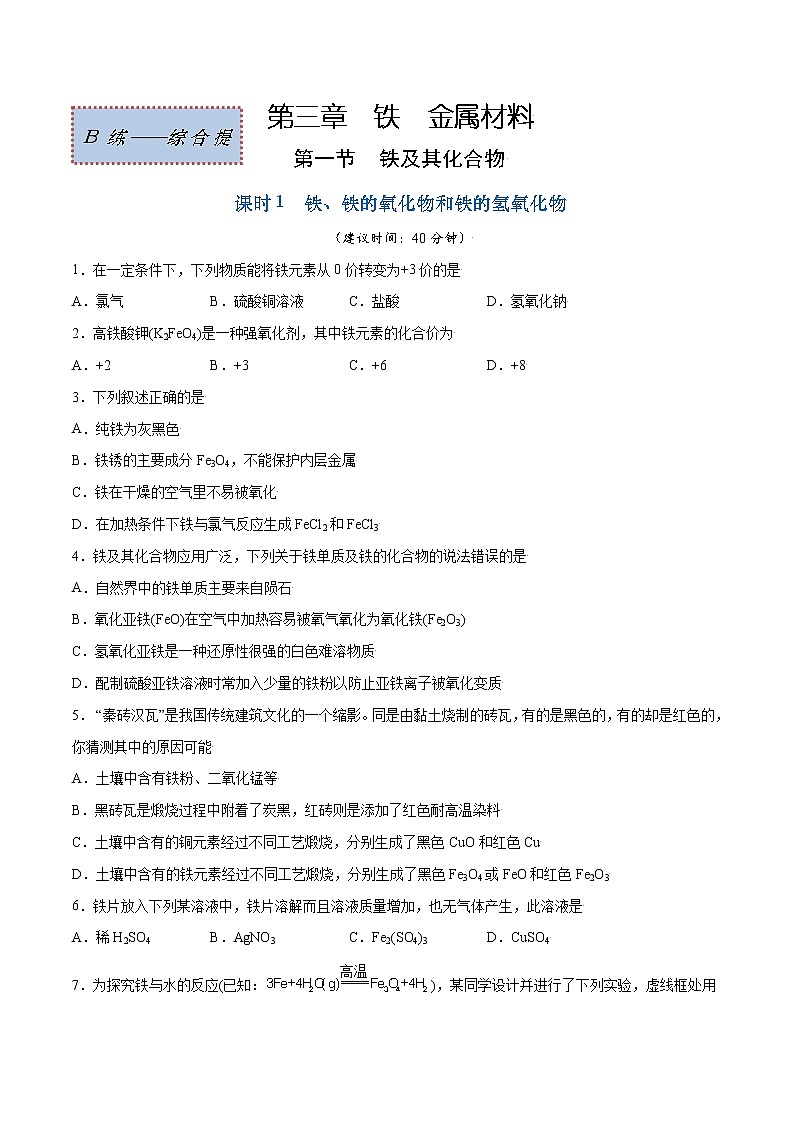 3.1.1 铁、铁的氧化物和铁的氢氧化物（综合提优B练）-2022-2023学年高一化学课时过关提优AB练（人教版2019必修第一册）（原卷版）第1页