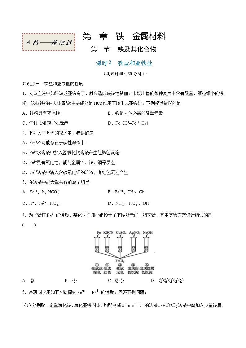 3.1.2 铁盐和亚铁盐（基础过关A练）-2022-2023学年高一化学课时过关提优AB练（人教版2019必修第一册）01