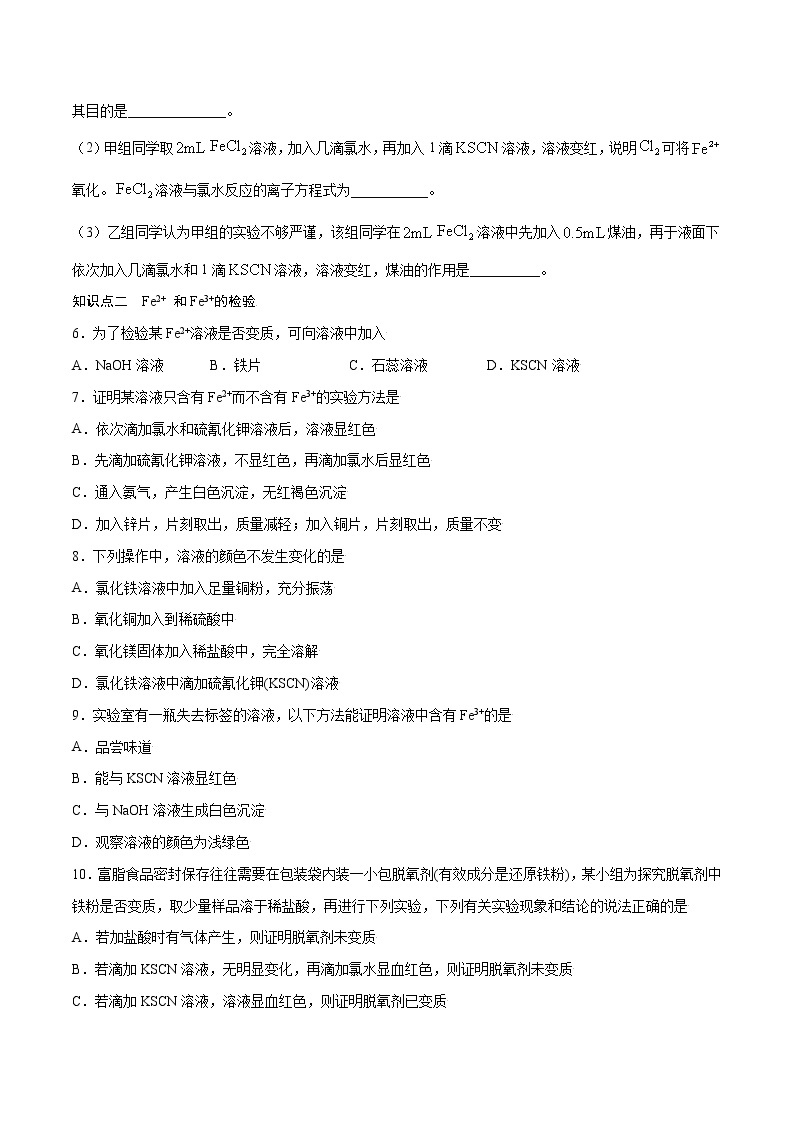 3.1.2 铁盐和亚铁盐（基础过关A练）-2022-2023学年高一化学课时过关提优AB练（人教版2019必修第一册）02