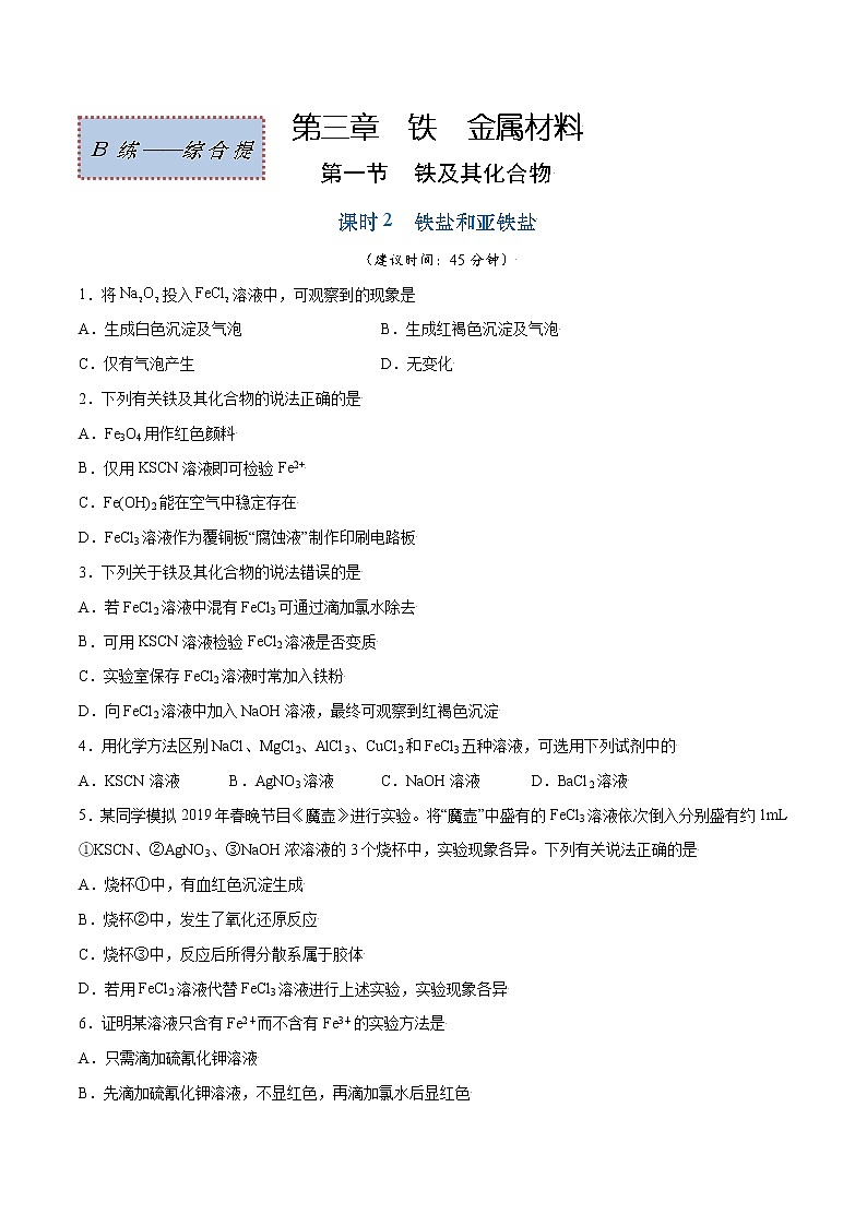 3.1.2 铁盐和亚铁盐（综合提优B练）-2022-2023学年高一化学课时过关提优AB练（人教版2019必修第一册）（原卷版）第1页