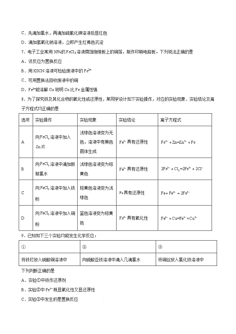 3.1.2 铁盐和亚铁盐（综合提优B练）-2022-2023学年高一化学课时过关提优AB练（人教版2019必修第一册）（原卷版）第2页