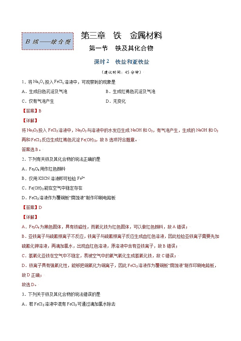 3.1.2 铁盐和亚铁盐（综合提优B练）-2022-2023学年高一化学课时过关提优AB练（人教版2019必修第一册）（解析版）第1页