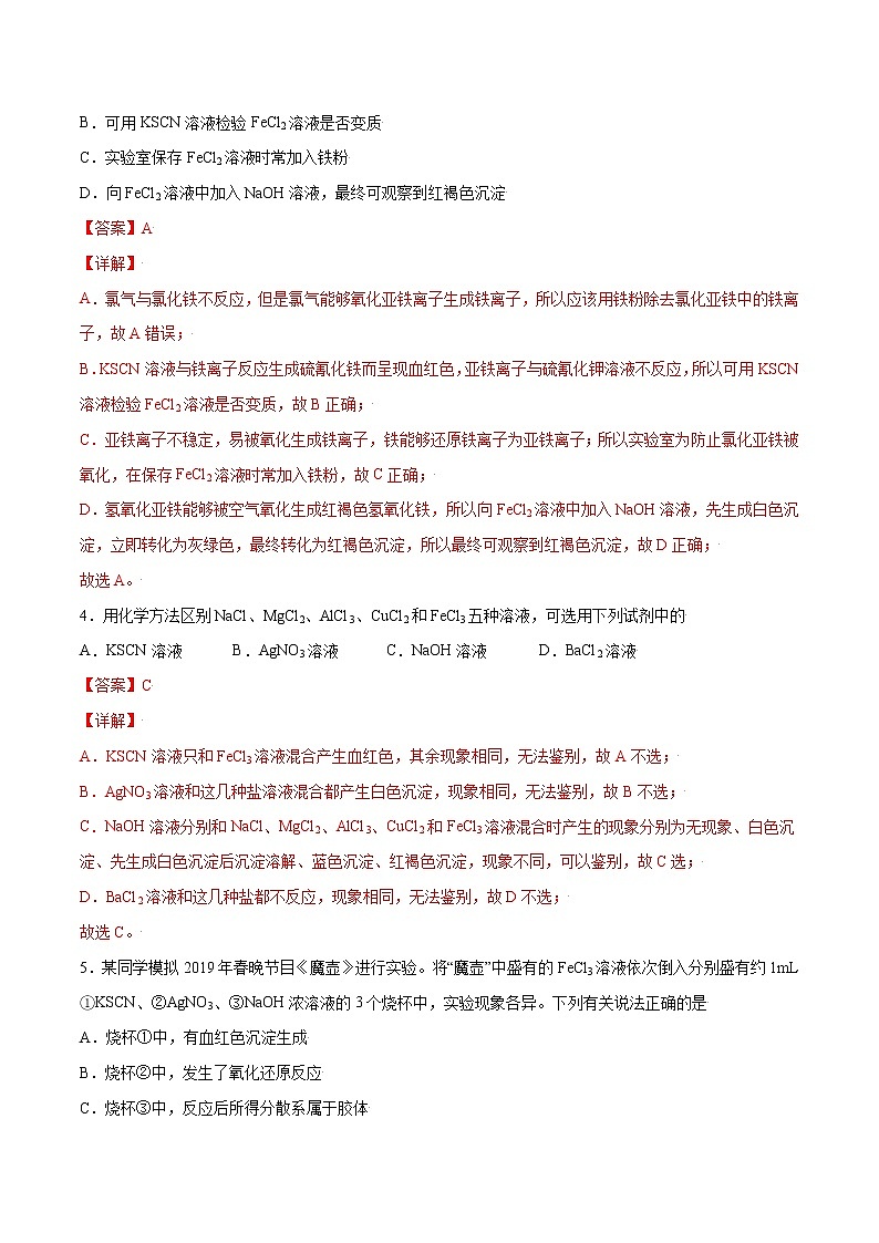 3.1.2 铁盐和亚铁盐（综合提优B练）-2022-2023学年高一化学课时过关提优AB练（人教版2019必修第一册）（解析版）第2页