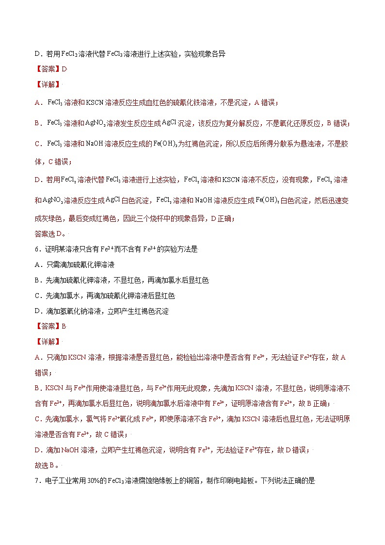 3.1.2 铁盐和亚铁盐（综合提优B练）-2022-2023学年高一化学课时过关提优AB练（人教版2019必修第一册）（解析版）第3页