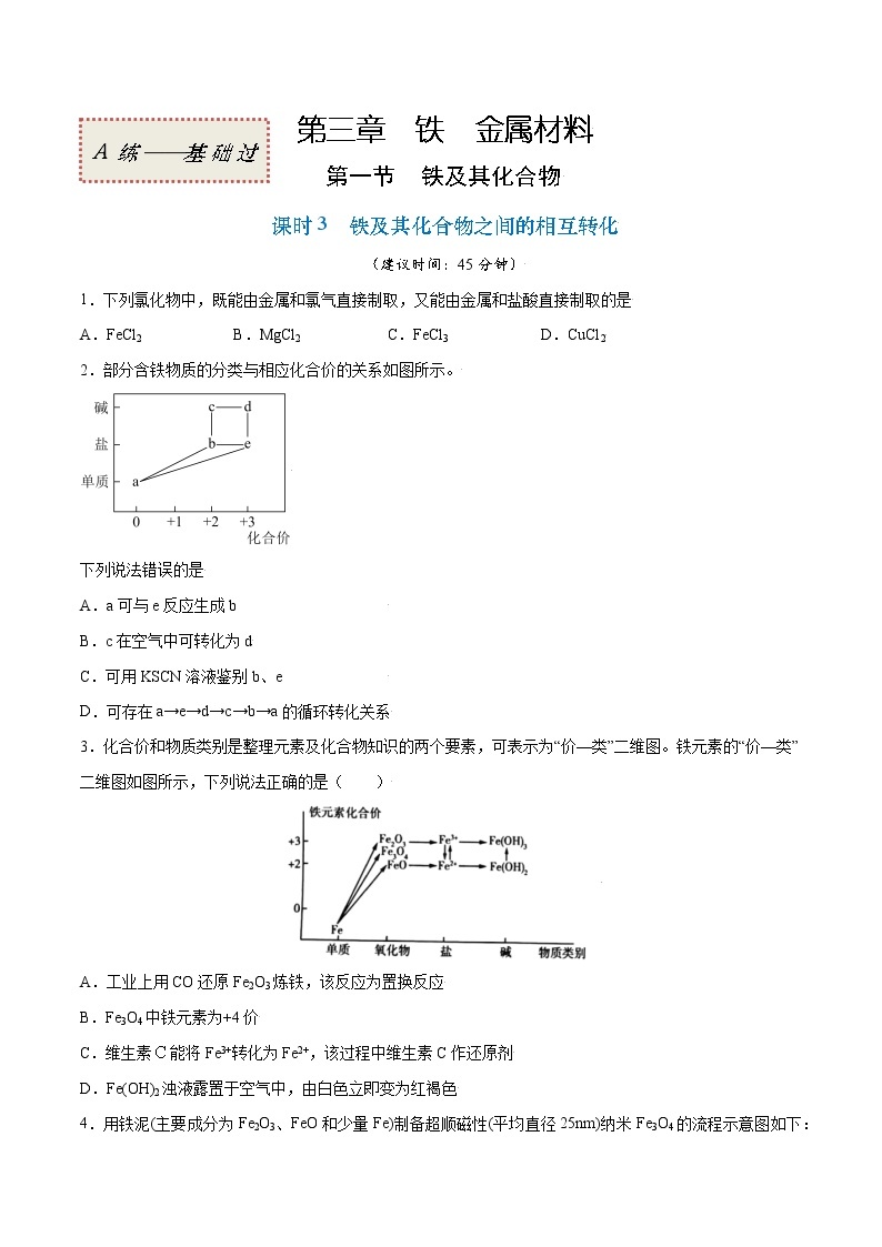 3.1.3 铁及其化合物之间的相互转化（基础过关A练）-2022-2023学年高一化学课时过关提优AB练（人教版2019必修第一册）01