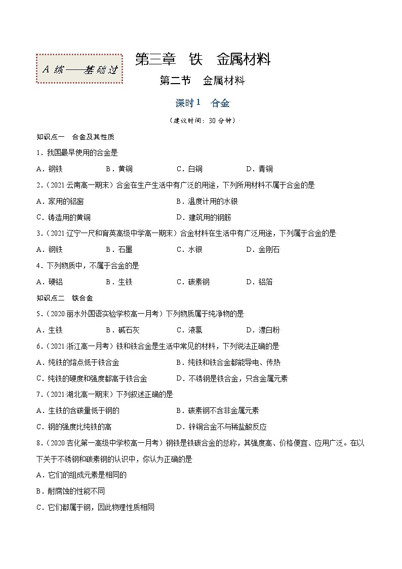 3.2.1 合金（基础过关A练）-2022-2023学年高一化学课时过关提优AB练（人教版2019必修第一册）（原卷版）第1页
