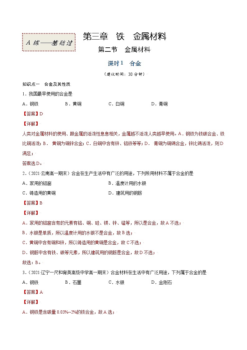 3.2.1 合金（基础过关A练）-2022-2023学年高一化学课时过关提优AB练（人教版2019必修第一册）（解析版）第1页