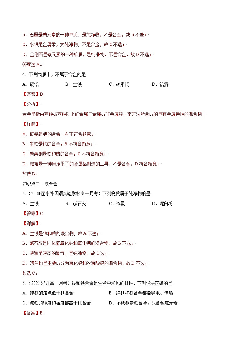 3.2.1 合金（基础过关A练）-2022-2023学年高一化学课时过关提优AB练（人教版2019必修第一册）（解析版）第2页