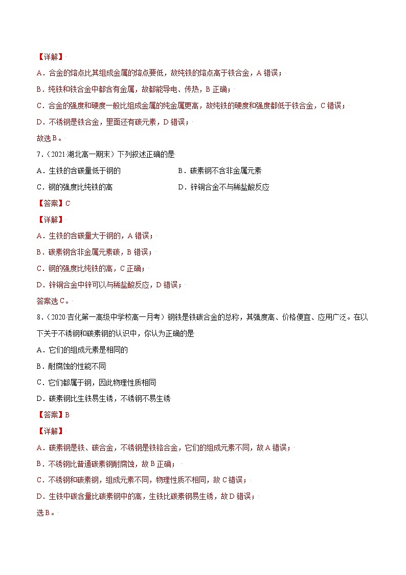 3.2.1 合金（基础过关A练）-2022-2023学年高一化学课时过关提优AB练（人教版2019必修第一册）（解析版）第3页