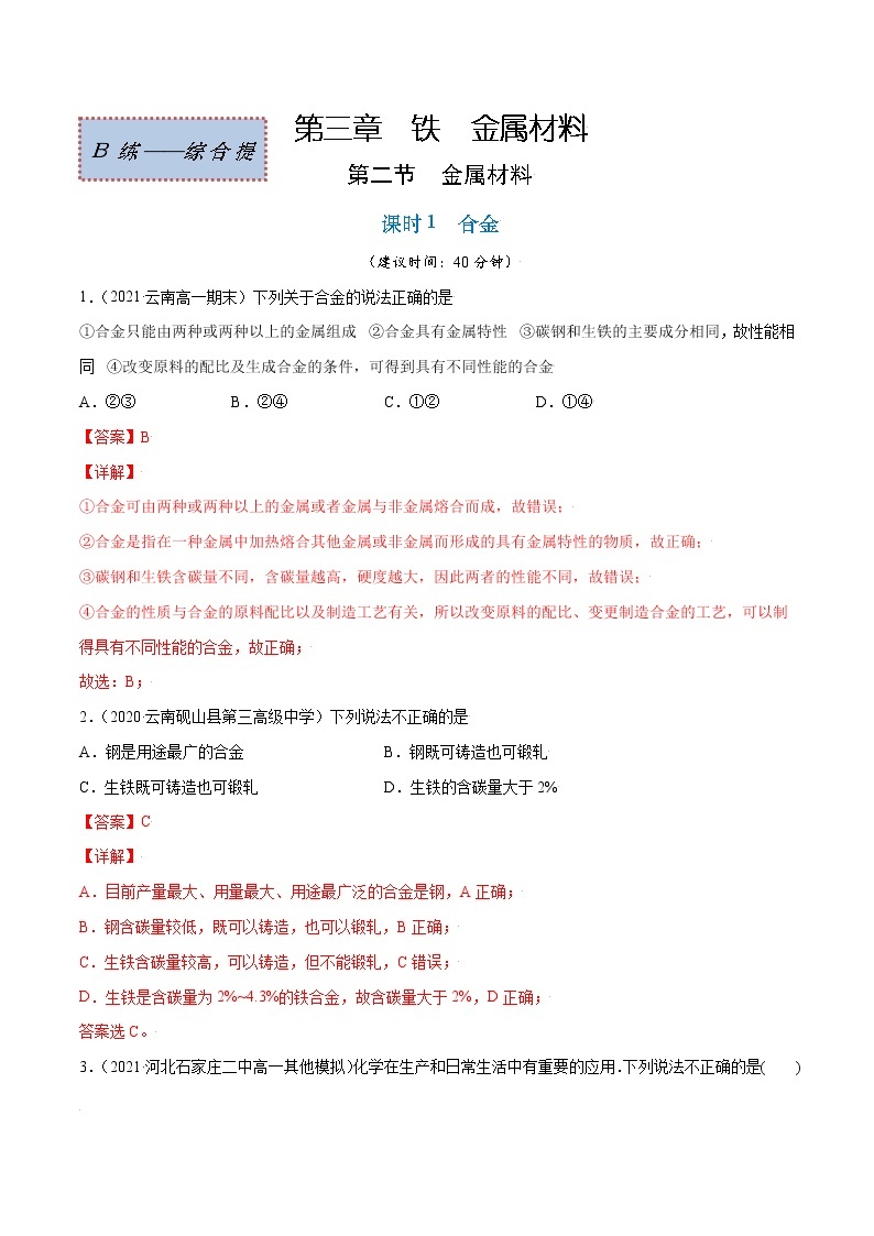 3.2.1 合金（综合提优B练）-2022-2023学年高一化学课时过关提优AB练（人教版2019必修第一册）01