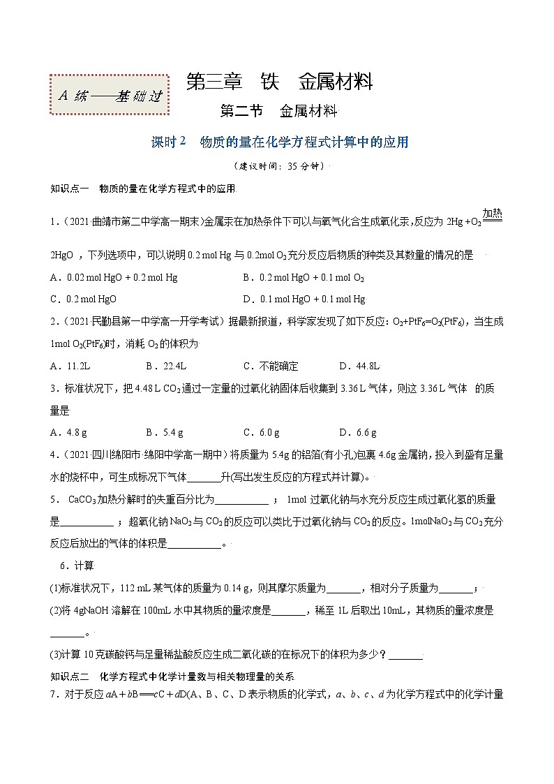 3.2.2 物质的量在化学方程式计算中的应用（基础过关A练）-2022-2023学年高一化学课时过关提优AB练（人教版2019必修第一册）（原卷版）第1页