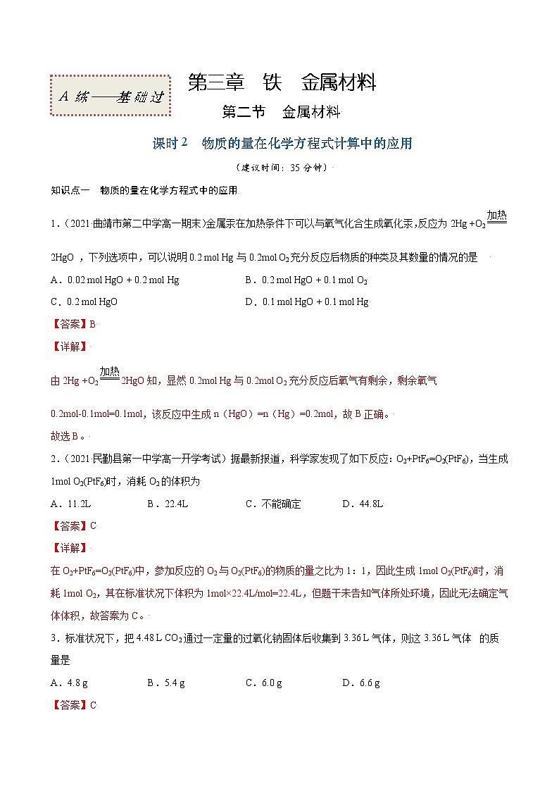 3.2.2 物质的量在化学方程式计算中的应用（基础过关A练）-2022-2023学年高一化学课时过关提优AB练（人教版2019必修第一册）（解析版）第1页