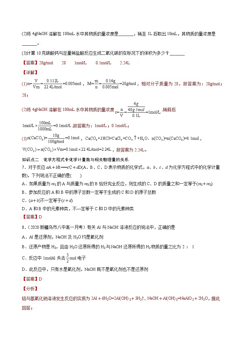 3.2.2 物质的量在化学方程式计算中的应用（基础过关A练）-2022-2023学年高一化学课时过关提优AB练（人教版2019必修第一册）（解析版）第3页