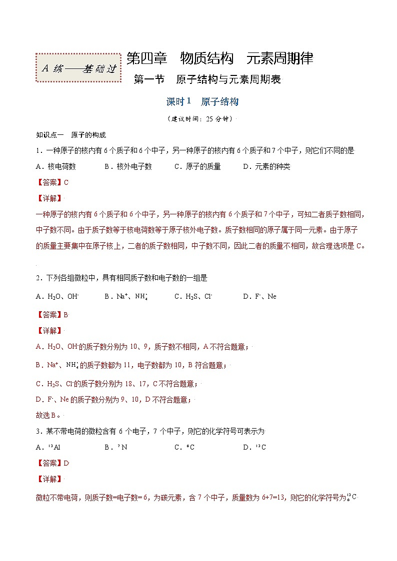4.1.1 原子结构（基础过关A练）-2022-2023学年高一化学课时过关提优AB练（人教版2019必修第一册）（解析版）第1页