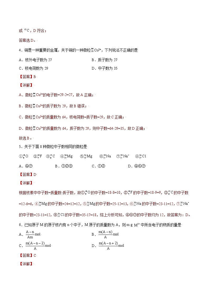 4.1.1 原子结构（基础过关A练）-2022-2023学年高一化学课时过关提优AB练（人教版2019必修第一册）（解析版）第2页