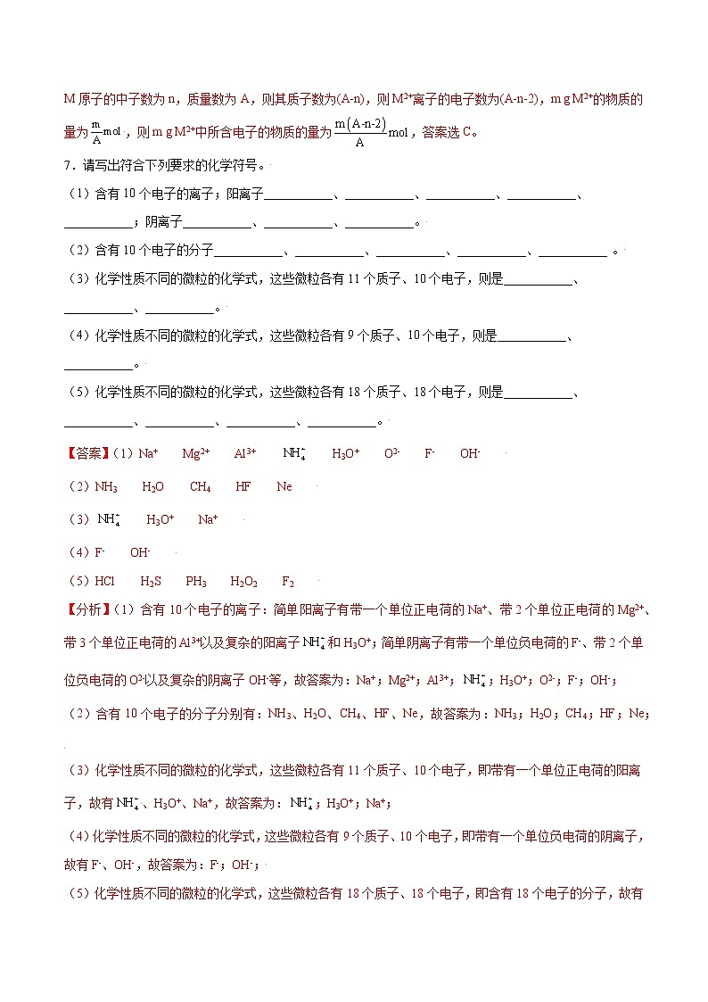 4.1.1 原子结构（基础过关A练）-2022-2023学年高一化学课时过关提优AB练（人教版2019必修第一册）（解析版）第3页