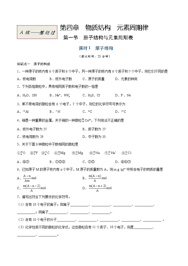 4.1.1 原子结构（基础过关A练）-2022-2023学年高一化学课时过关提优AB练（人教版2019必修第一册）（原卷版）第1页