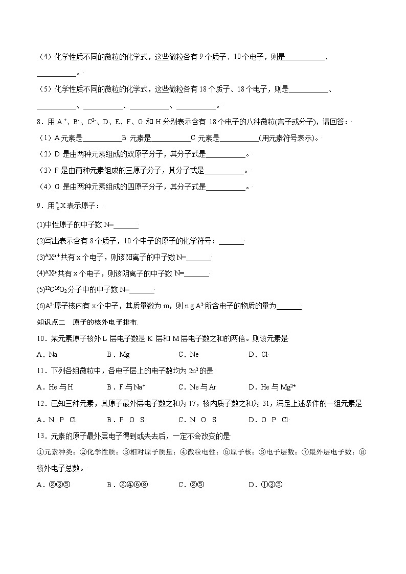 4.1.1 原子结构（基础过关A练）-2022-2023学年高一化学课时过关提优AB练（人教版2019必修第一册）（原卷版）第2页