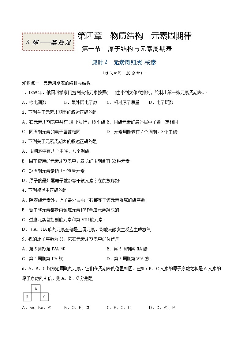 4.1.2 元素周期表 核素（基础过关A练）-2022-2023学年高一化学课时过关提优AB练（人教版2019必修第一册）（原卷版）第1页