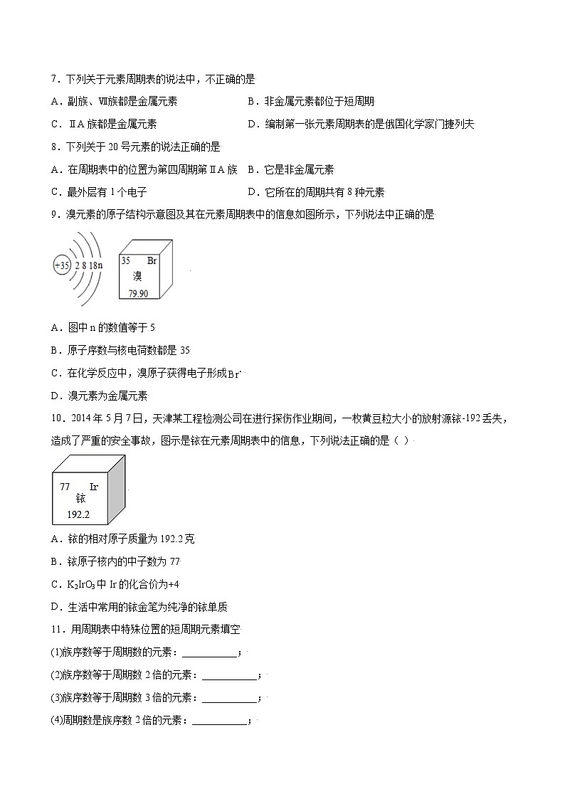 4.1.2 元素周期表 核素（基础过关A练）-2022-2023学年高一化学课时过关提优AB练（人教版2019必修第一册）（原卷版）第2页