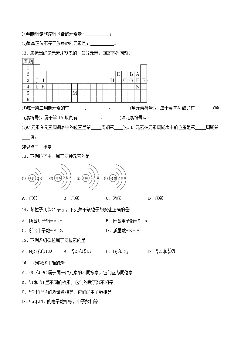 4.1.2 元素周期表 核素（基础过关A练）-2022-2023学年高一化学课时过关提优AB练（人教版2019必修第一册）（原卷版）第3页