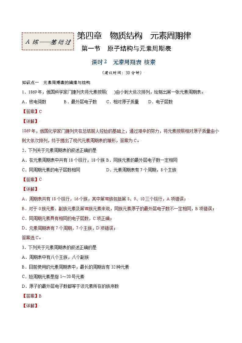 4.1.2 元素周期表 核素（基础过关A练）-2022-2023学年高一化学课时过关提优AB练（人教版2019必修第一册）（解析版）第1页