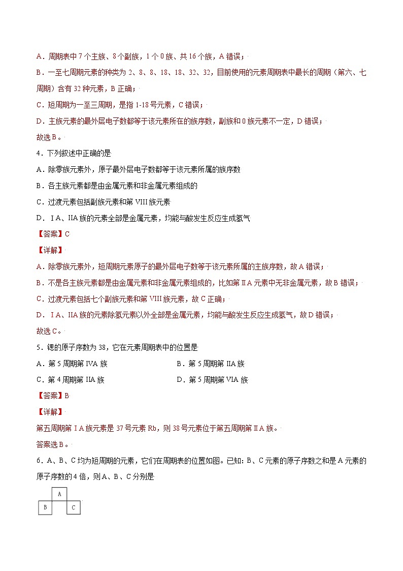 4.1.2 元素周期表 核素（基础过关A练）-2022-2023学年高一化学课时过关提优AB练（人教版2019必修第一册）（解析版）第2页
