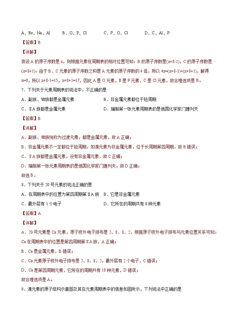 4.1.2 元素周期表 核素（基础过关A练）-2022-2023学年高一化学课时过关提优AB练（人教版2019必修第一册）（解析版）第3页