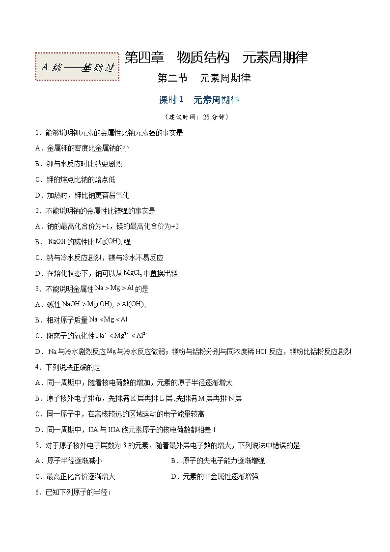 4.2.1 元素周期律（基础过关A练）-2022-2023学年高一化学课时过关提优AB练（人教版2019必修第一册）（原卷版）第1页