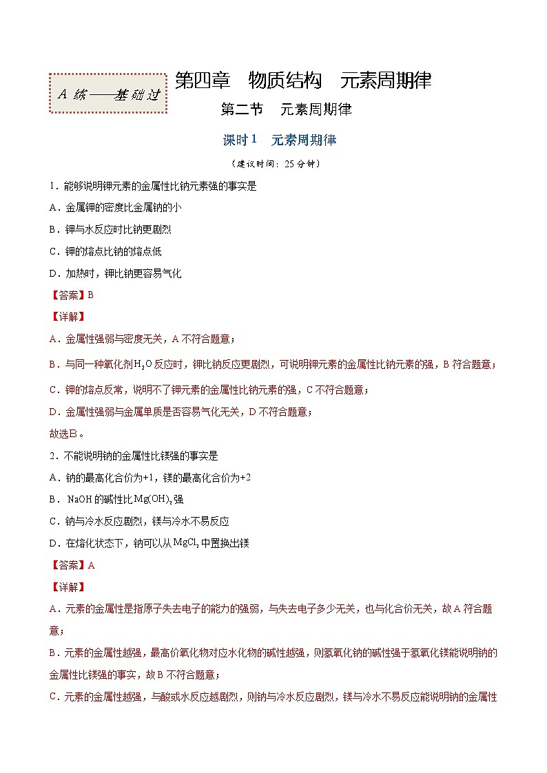 4.2.1 元素周期律（基础过关A练）-2022-2023学年高一化学课时过关提优AB练（人教版2019必修第一册）（解析版）第1页