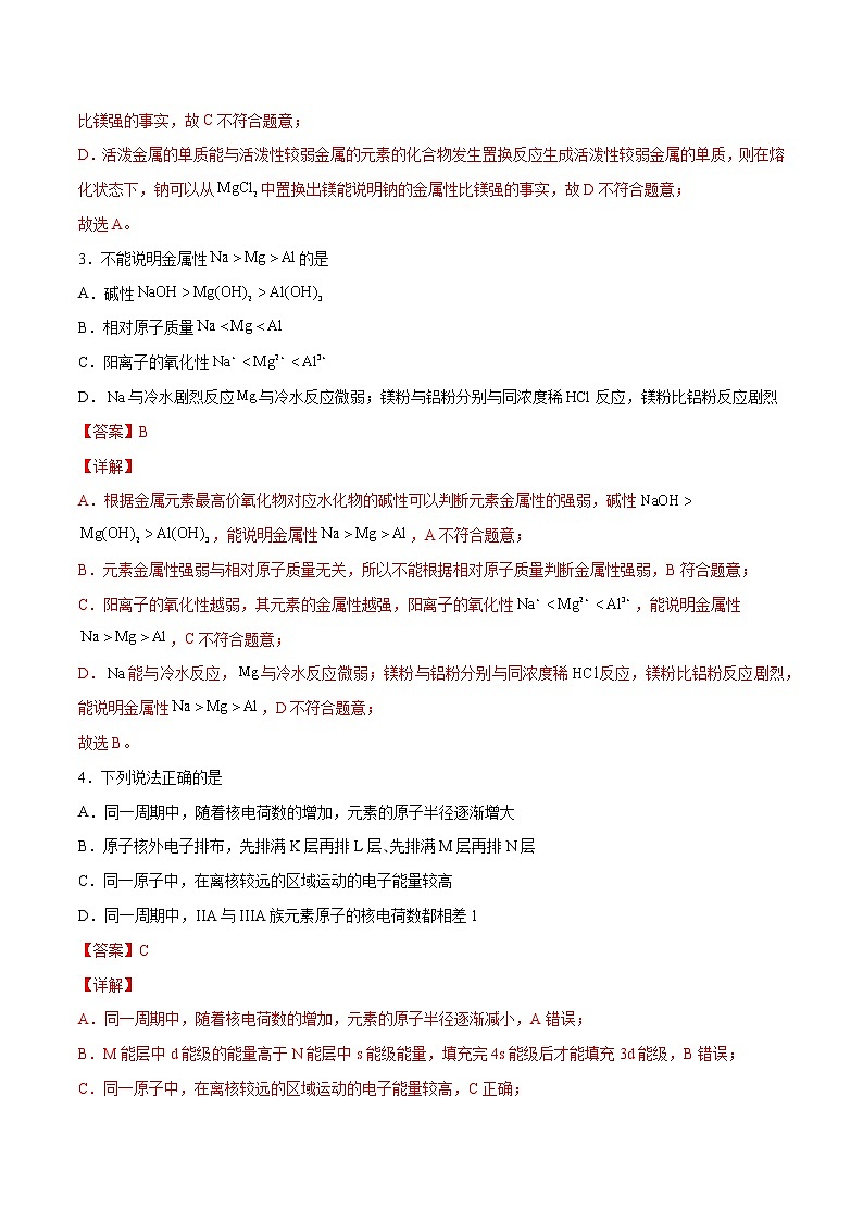 4.2.1 元素周期律（基础过关A练）-2022-2023学年高一化学课时过关提优AB练（人教版2019必修第一册）（解析版）第2页