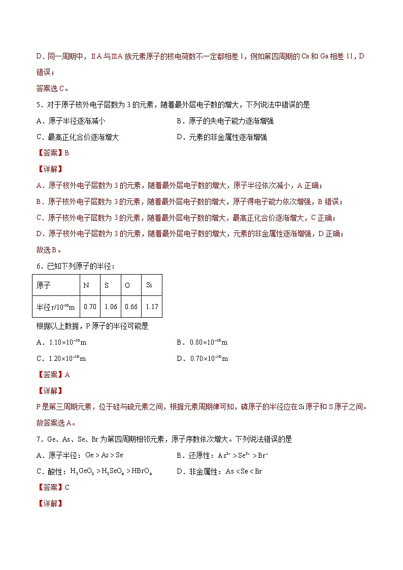 4.2.1 元素周期律（基础过关A练）-2022-2023学年高一化学课时过关提优AB练（人教版2019必修第一册）（解析版）第3页