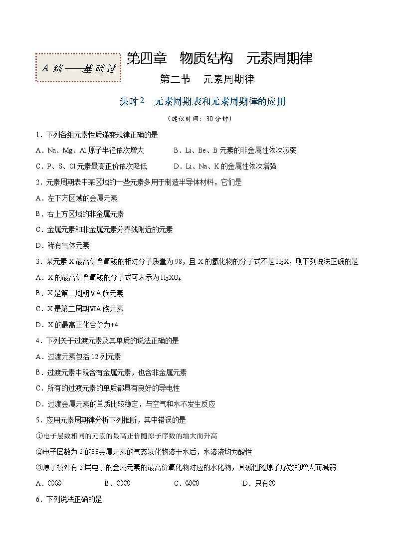 4.2.2 元素周期表和元素周期律的应用（基础过关A练）-2022-2023学年高一化学课时过关提优AB练（人教版2019必修第一册）01