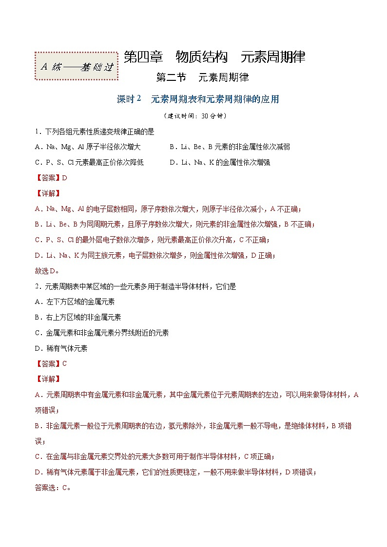 4.2.2 元素周期表和元素周期律的应用（基础过关A练）-2022-2023学年高一化学课时过关提优AB练（人教版2019必修第一册）01