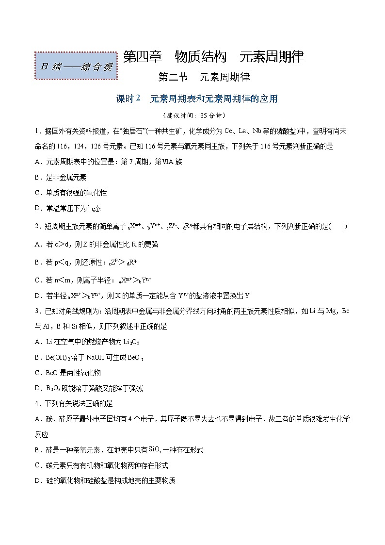 4.2.2 元素周期表和元素周期律的应用（综合提优B练）-2022-2023学年高一化学课时过关提优AB练（人教版2019必修第一册）01
