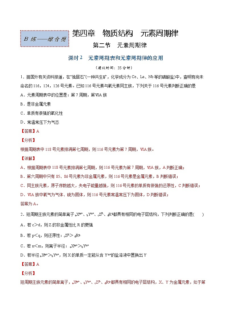 4.2.2 元素周期表和元素周期律的应用（综合提优B练）-2022-2023学年高一化学课时过关提优AB练（人教版2019必修第一册）01