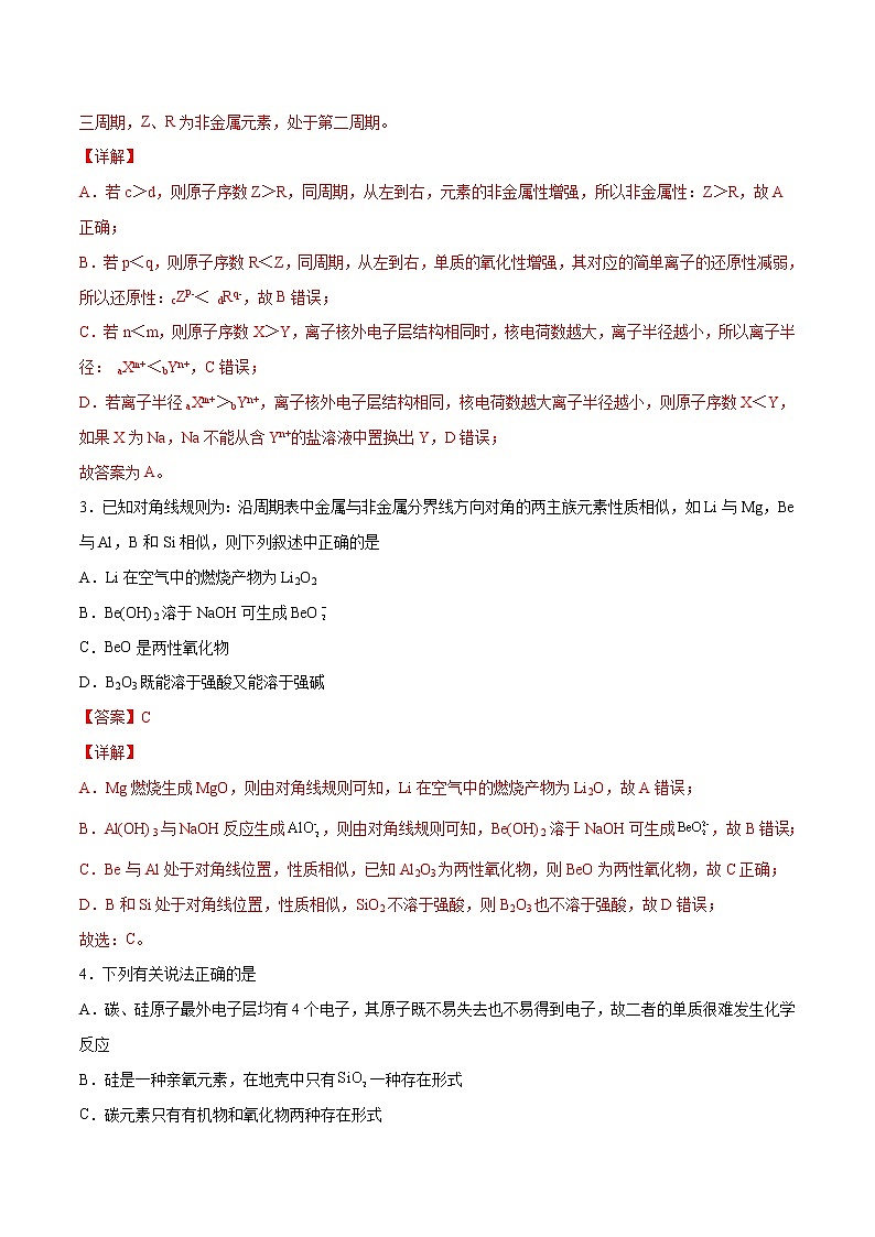 4.2.2 元素周期表和元素周期律的应用（综合提优B练）-2022-2023学年高一化学课时过关提优AB练（人教版2019必修第一册）02