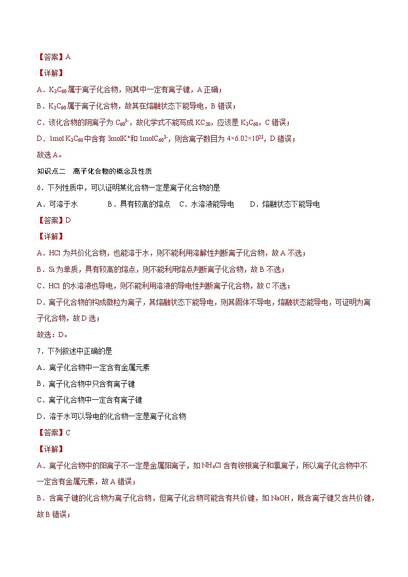 4.3.1 离子键（基础过关A练）-2022-2023学年高一化学课时过关提优AB练（人教版2019必修第一册）（解析版）第3页