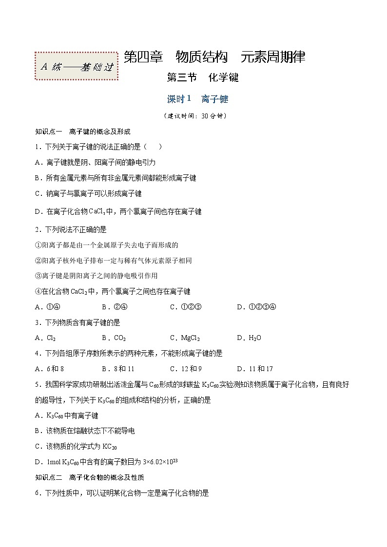 4.3.1 离子键（基础过关A练）-2022-2023学年高一化学课时过关提优AB练（人教版2019必修第一册）（原卷版）第1页