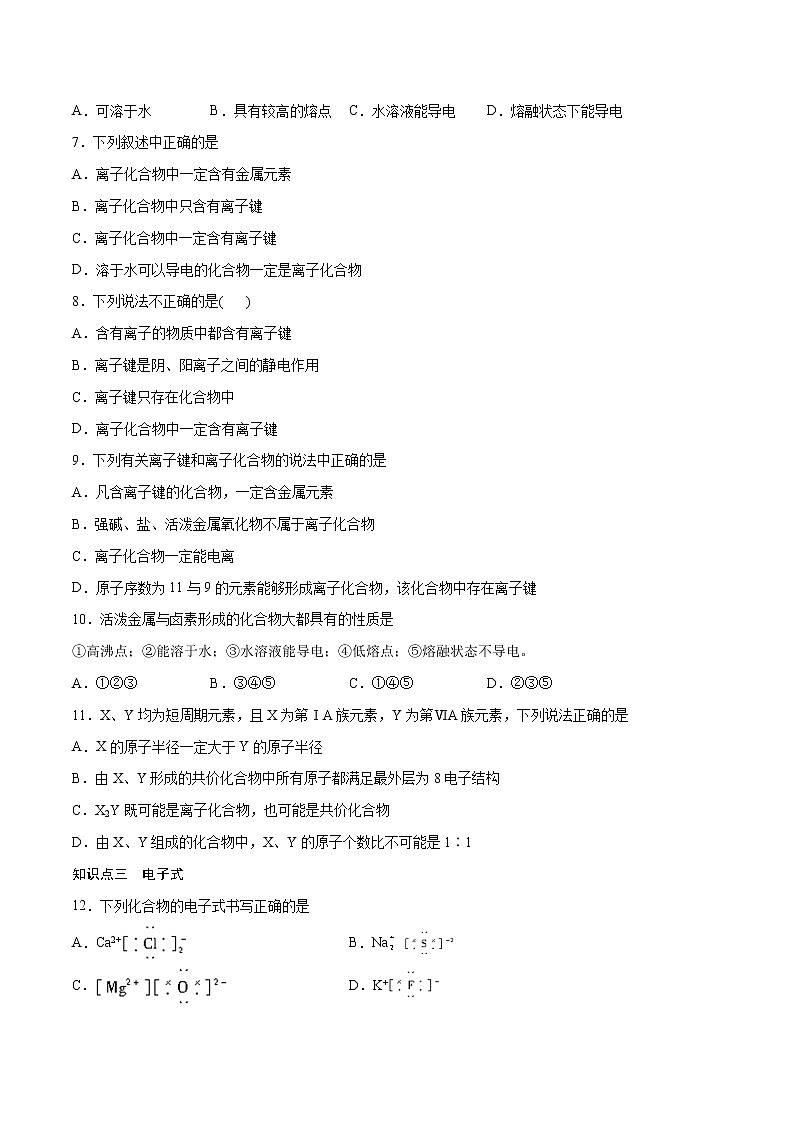 4.3.1 离子键（基础过关A练）-2022-2023学年高一化学课时过关提优AB练（人教版2019必修第一册）（原卷版）第2页