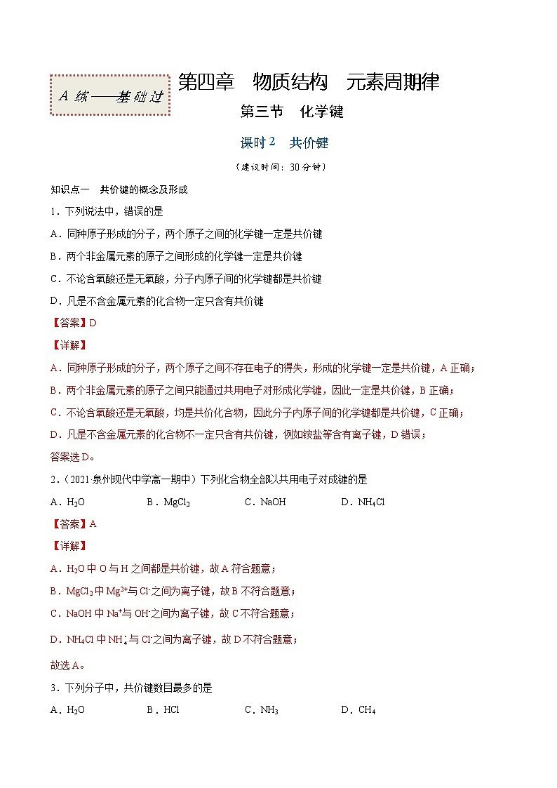 4.3.2 共价键（基础过关A练）-2022-2023学年高一化学课时过关提优AB练（人教版2019必修第一册）（解析版）第1页