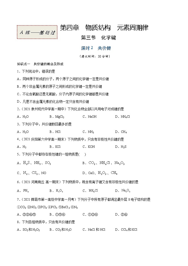 4.3.2 共价键（基础过关A练）-2022-2023学年高一化学课时过关提优AB练（人教版2019必修第一册）（原卷版）第1页